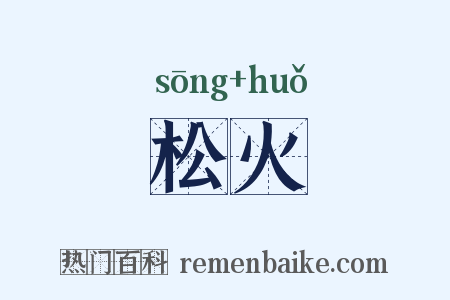 松火是什么意思的图片